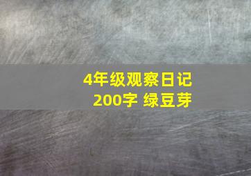 4年级观察日记200字 绿豆芽